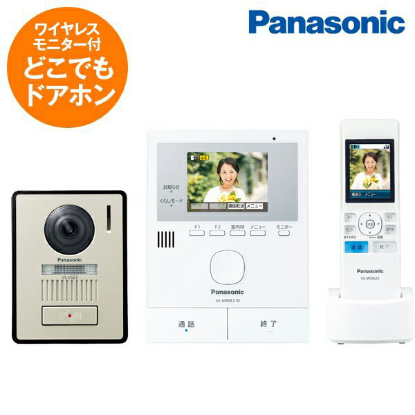 Panasonic パナソニックVL-SWE210KLA どこでもドアホン [テレビドアホン] 室内通話 ボイスチェンジ 録画機能 ワイヤ…