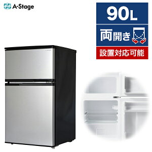 冷蔵庫 A-stage 小型 2ドア 90L 左右開き 両開き 幅47.8cm シルバー AS-R90SL-100 福袋 ハッピーバッグ