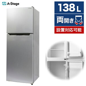 冷蔵庫 A-stage 2ドア 138L 左右開き 両開き 幅47.4cm シルバー AS-R138SL-100