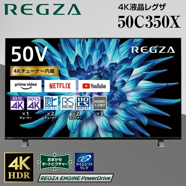 東芝 50C350X REGZA [ 50V型 地上・BS・CSデジタル 4Kチューナー内蔵 液晶テレビ ] 新生活