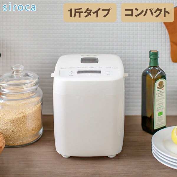 【レビューキャンペーン実施中】シロカ siroca おうちベーカリー ベーシック 1斤タイプ 21メニュー 超早焼きコース 餅つき機 コンパクト 焼きいも 天然酵母 ヘルシーレシピ 甘酒 SB-1D251 siRCPk