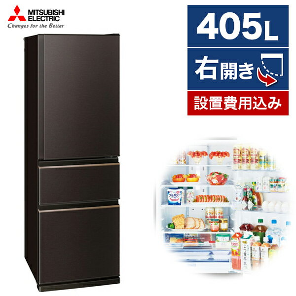 冷蔵庫 三菱電機 大型 3ドア 405L 右開き 幅60cm ダークブラウン CDシリーズ MR-CD41G-T