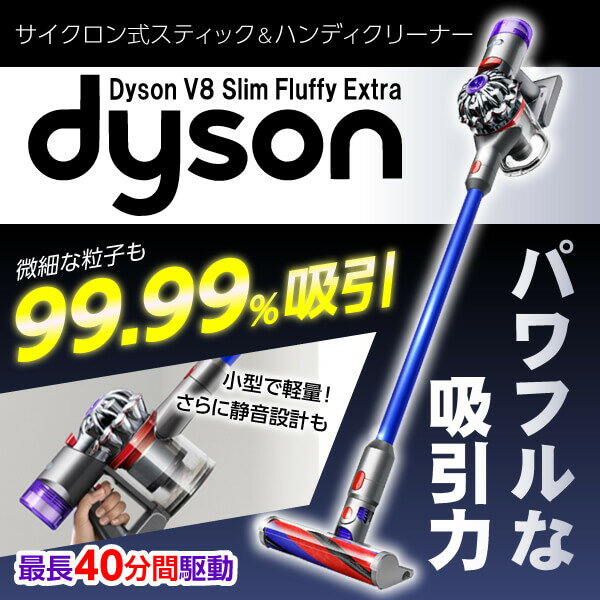 DYSON SV10K EXT BU ニッケル/アイアン/ブルー V8 Slim Fluffy Extra コードレススティッククリーナー