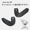 ジュールズ Joolz エアー カーシートアダプター [ベビーカーオプション]