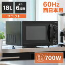 【期間限定10 OFFクーポン 5/1 10:00まで】 電子レンジ フラット 18L レンジ 単機能電子レンジ 西日本 一人暮らし コンパクト 6段階出力 解凍 あたため シンプル ブラック 黒 簡単操作 MAXZEN JM18BGZ01BK 60hz 西日本専用 レビューCP500