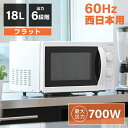 電子レンジ フラット 18L レンジ 単機能電子レンジ 西日本 一人暮らし 新生活 コンパクト 6段階出力 解凍 あたため シンプル ホワイト 白 簡単操作 おしゃれ MAXZEN JM18BGZ01WH 60hz 西日本専…