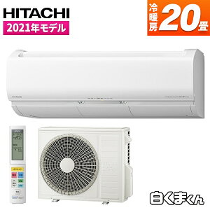 日立 エアコン 白くまくん 主に20畳用 (単相200V) RAS-X63L2 スターホワイト 冷房 クーラー 凍結洗浄 左右スイング可 風よけ運転 除湿 くらしカメラAI カメラ付き カビバスター 空気清浄機能 アプリ連動 RASX63L2 省エネ エクプラ特選