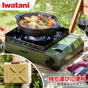 イワタニ CB-ODX-1-OL　おしゃれ アウトドアグッズ キャンプ キャンプ用品 Iwatani　防災対策　防災用品　カセット コンロ おしゃれ カセットガス ガスコンロ アウトドアグッズ アウトドア用品 防災グッズ 岩谷 新生活