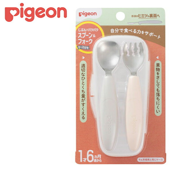 ピジョン じぶんでパクパク スプーン＆フォーク ステンレス EARTH ケース付き