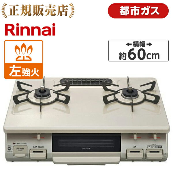 Rinnai リンナイ KG67BEL-13A クリームベージュ ガスコンロ 都市ガス 2口 左強火力 60幅 プッシュ点火 片面焼きグリル 料理 コンロ かわいい 魚 ワイドごとく お知らせ機能 お手入れ簡単 KG67BEL13A 新生活