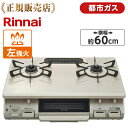 4 25限定!エントリー&抽選で最大100%Pバック Rinnai リンナイ KG67BEL-13A クリームベージュ ガスコンロ 都市ガス 2口 左強火力 60幅 プッシュ点火 片面焼きグリル 料理 コンロ かわいい 魚 ワ…