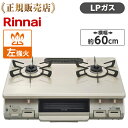 【4 25限定!エントリー&抽選で最大100%Pバック】リンナイ KG67BEL-LP 【左強火力 水無片面焼きグリル プロパンガス】リンナイ 据え置きガスコンロ テーブルコンロ 二口 幅60cm 片面焼きグリル プッシュ点火 ガステーブル コンロ ガスコンロ Rinnai