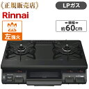 リンナイ KG67BKL-LP 【左強火力 水無片面焼きグリル プロパンガス】リンナイ 据え置きガスコンロ テーブルコンロ 二口 幅60cm 片面焼きグリル プッシュ点火 ガステーブル コンロ ガスコンロ Rinnai