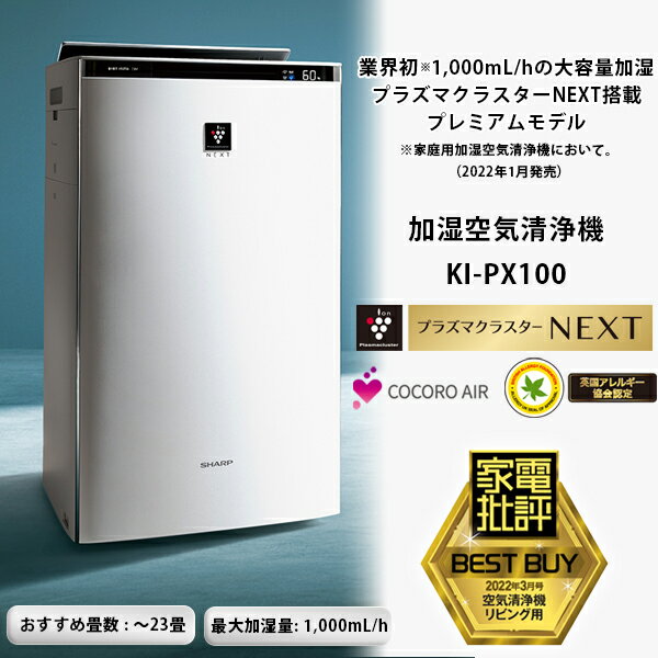 SHARP KI-PX100-W シャープ ホワイト系 プラズマクラスターNEXT [加湿空気清浄機 (空清46畳/加湿 プレハブ洋室28畳・木造和室17畳まで)] スピード循環気流 高性能フィルター PM2.5対応 プレフィルター自動掃除 加湿器 脱臭 集じん 新生活 kipx100 KIPX100