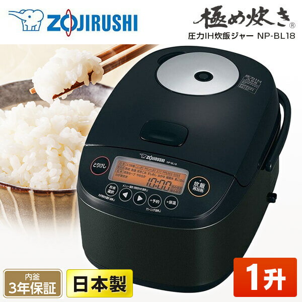 【レビュー投稿でゆめぴりかプレゼント】 ZOJIRUSHI 象印 NP-BL18-BA 圧力IH炊飯ジャー 極め炊き 1升炊き 内釜3年保証 黒 ブラック ふっくら もちもち 純正品 メーカー保証対応 初期不良対応 メーカー様お取引あり