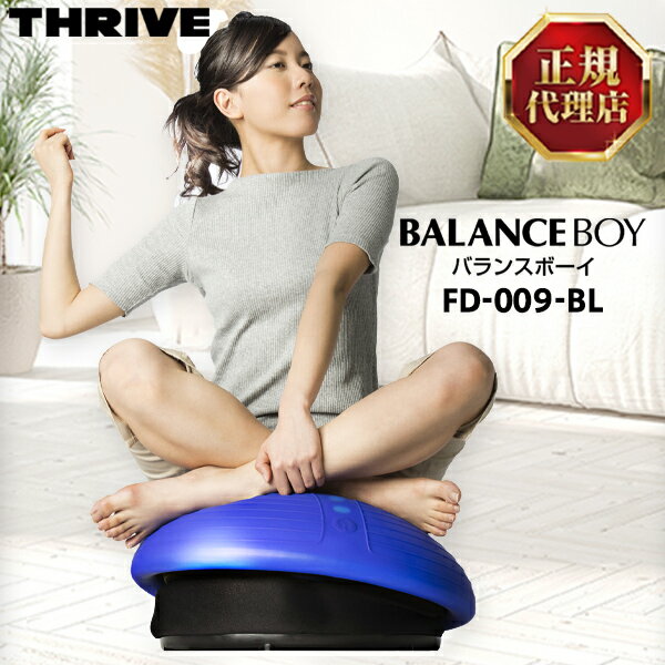 楽天XPRICE楽天市場店スライヴ（THRIVE） FD-009-BL ブルー バランスボーイ（BALANCEBOY） [ バランストレーニングマシン ] 大東電機工業 ながらフィットネスマシン エクササイズ トレーニング シェイプアップ 振動マシン 座る 体幹 FD009BL トレーニング 運動不足 筋トレ 美容 健康