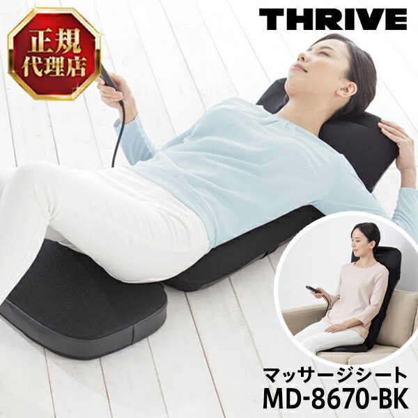 スライヴ(THRIVE) MD-8670-BK ブラック マッサージシート マッサージャー マッサージ機 寝ながら 首 肩 腰 全身 ストレッチ