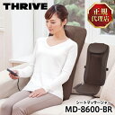 スライヴ THRIVE MD-8600-BR ブラウン 茶色 座椅子タイプ マッサージシート 大東電機工業 スライブ マッサージ機 全…