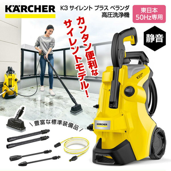 KARCHER ケルヒャー 1.603-202.0 K3 サイレント プラス ベランダ 50Hz 高圧洗浄機 (東日本・50Hz専用) ker2RC