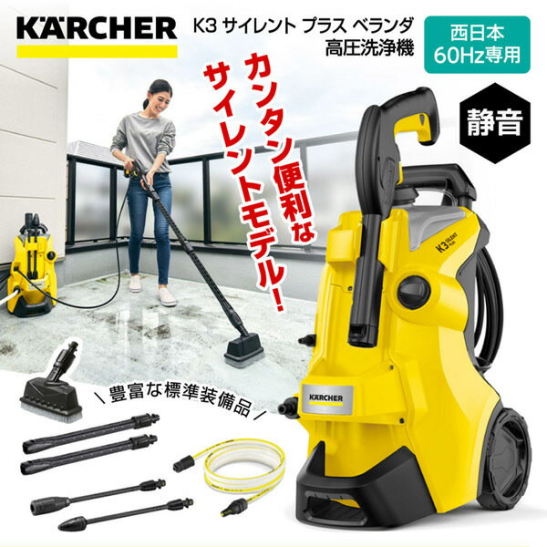 【レビューを書いてプレゼント実施中】KARCHER ケルヒャー 1.603-203.0 K3 サイレント プラス ベランダ 60Hz 高圧洗浄機 西日本・60Hz専用 ker2RC