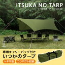 DOD TT5-631-KH カーキ [いつかのタープ] アウトドア キャンプ レジャー BBQ バーベキュー フェス