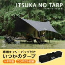 【4/25限定!エントリー&抽選で最大100%Pバック】DOD タープ いつかのタープ TT5-631-BK dod アウトドア キャンプ ヘキサタープ ポリエステル ポール ペグ ロープ付属 初心者 簡単