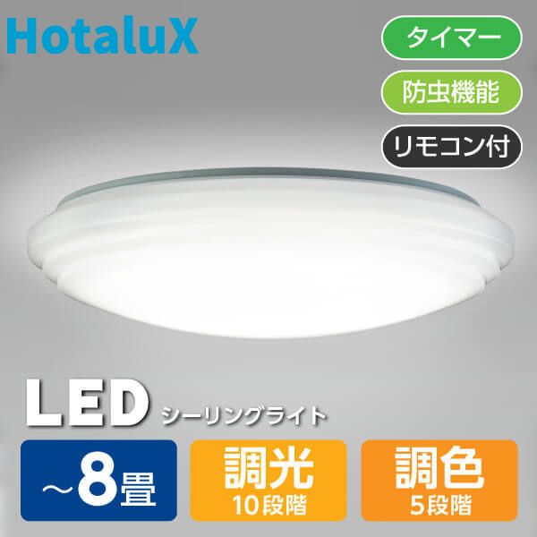 シーリングライト LED 8畳 ホタルクス HLDC08208 調光 調色 LIFELED'S ライフレッズ リモコン 照明 洋室 洋風 リビン…