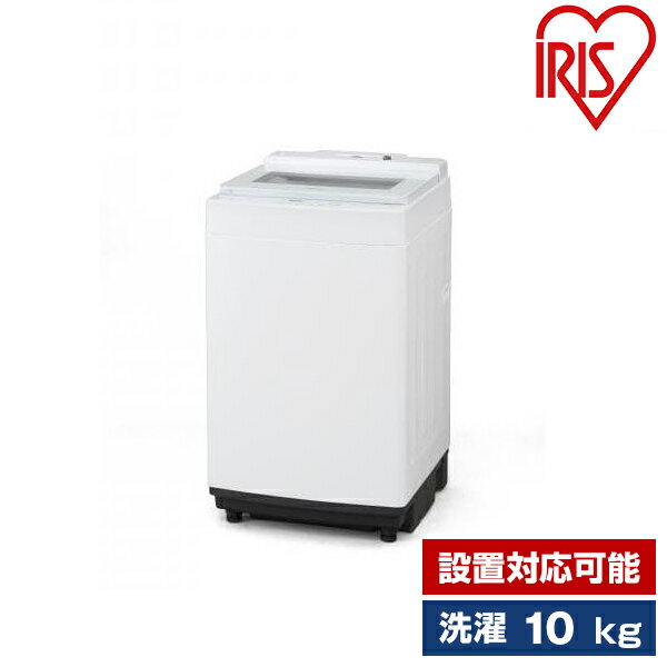 洗濯機 10.0kg 全自動洗濯機 ホワイト IAW-T1001-W 設置対応可能