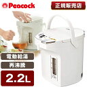 ピーコック PeacocK メーカー保証対応 初期不良対応 WMJ-22-W 電気ポット 2L おしゃれ 2.2L 保温 大容量 大型 電気 湯沸かしポット 湯沸かし 湯沸かし器 ポット エアーポット お湯 熱湯 メーカー様お取引あり