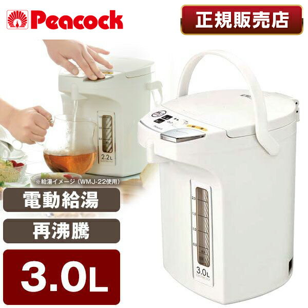 ピーコック PeacocK メーカー保証対応 初期不良対応 WMJ-30-W 電気ポット 3L おしゃれ 3.0L 保温 大容量 大型 電気 湯沸かしポット 湯沸かし 湯沸かし器 ポット エアーポット お湯 熱湯 メーカー様お取引あり