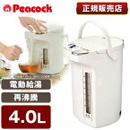 ピーコック PeacocK メーカー保証対応 初期不良対応 WMJ-40-W 電気ポット 4L おしゃれ 4.0L 保温 大容量 大型 電気 湯沸かしポット 湯沸かし 湯沸かし器 ポット エアーポット お湯 熱湯 メーカー様お取引あり