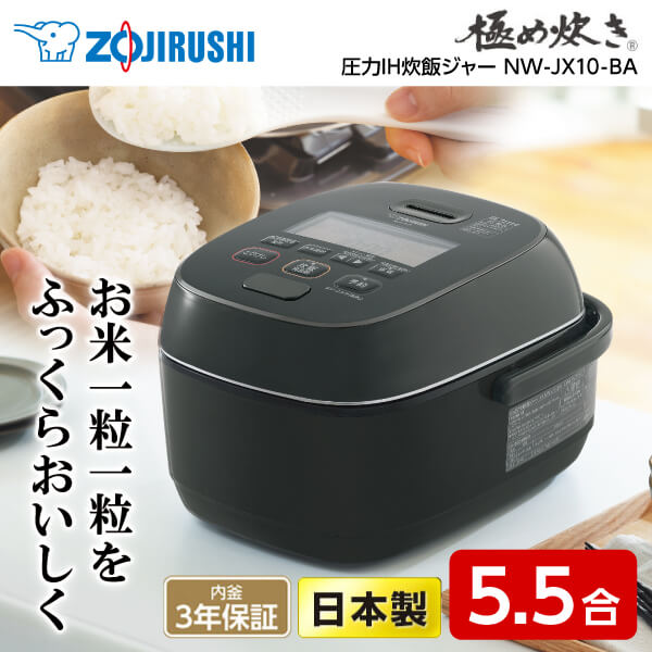 【11/5限定 エントリー＆抽選で最大100％ポイント還元】炊飯器 ZOJIRUSHI 象印 5.5合炊き NW-JX10-BA 圧力IH炊飯ジャー 極め炊き 内釜3年保証 黒 ブラック ふっくら もちもち 日本製 純正品 メーカー保証対応 初期不良対応 メーカー様お取引あり