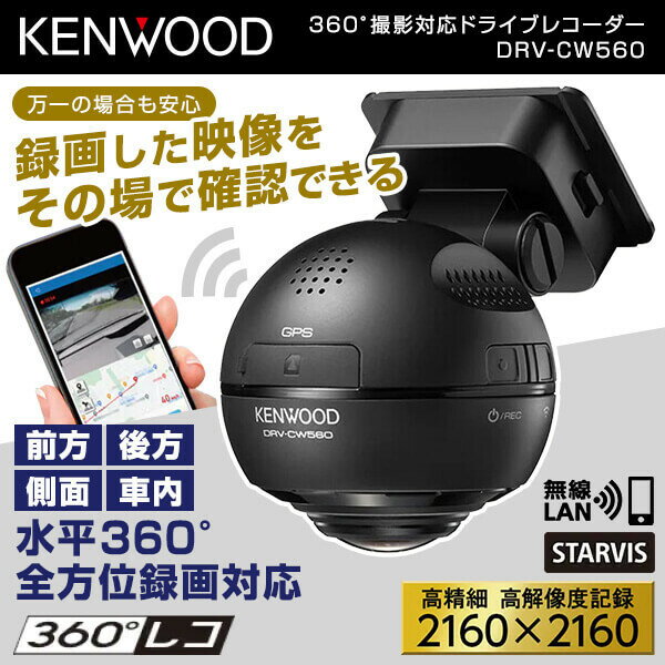 【5/25限定!エントリー&抽選で最大100%Pバック】 KENWOOD DRV-CW560 [360°撮影対応ドライブレコーダー] アウトレット エクプラ特割