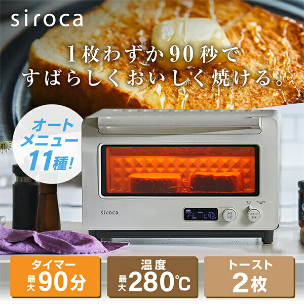 siroca シロカ すばやきトースター ST-2D451(W) ホワイト オーブントースター トースター コンパクト 小型 液晶表示 90秒で極上トースト 炎風テクノロジー かんたん操作 オートモード
