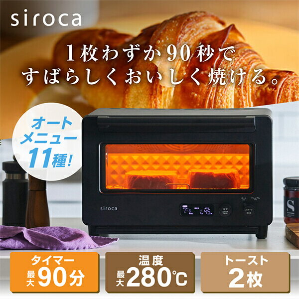 siroca シロカ すばやきトースター ST-2D451(K) ブラック オーブントースター トースター コンパクト 小型 液晶表示 90秒で極上トースト 炎風テクノロジー かんたん操作 オートモード