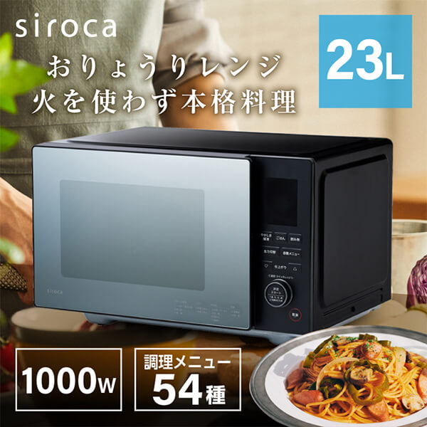 siroca シロカ おりょうりレンジ SX-23D152 ブラック 電子レンジ レンジ フラット 単機能 解凍 肉 刺身 魚 湿度センサー搭載 ヘルツフリー フラットテーブル 23L