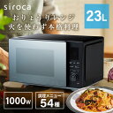 電子レンジ 23L siroca シロカ おりょうりレンジ SX-23D152 ブラック 黒 レンジ フラット 単機能 解凍 肉 刺身 魚 湿度センサー搭載 ヘルツフリー フラットテーブル 一人暮らし 【KK9N0D18P】