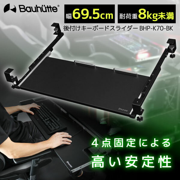 【5/15限定!エントリー&抽選で最大100%Pバック】 Bauhutte バウヒュッテ キーボードスライダー BHP-K70-BK 後づけキーボードスライダー ゲーミング家具 在宅 リモート メーカー直送 日時指定不可