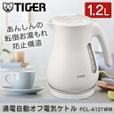 TIGER タイガー メーカー保証対応 PCL-A121WM マットホワイト 省スチーム 1.2L「わく子」 タイガー魔法瓶 ケトル ポット 早い おしゃれ 安全 大容量 1人暮らし メーカー様お取引あり