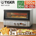 TIGER KAT-A131WM マットホワイト やきたて コンベクションオーブン トースター