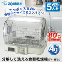 象印 EY-JF50-HA グレー 食器乾燥器 5人