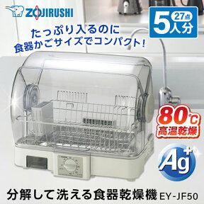 【4/25限定!エントリー&抽選で最大100%Pバック】象印 EY-JF50-HA グレー 食器乾燥器 5人分 EYJF50 食洗器 清潔 ステンレストレー かご Ag＋抗菌加工水受け ワイドオープンふた 高温80℃乾燥 新生活 純正品 メーカー保証対応 初期不良対応 メーカー様お取引あり