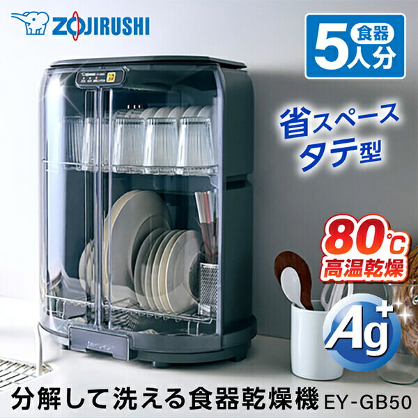 象印 EY-GB50-HA グレー [ 食器乾燥器 ] EYGB50HA らくらく 清潔 省スペース たて型 はし立て まな板乾燥OK 乾燥 新…