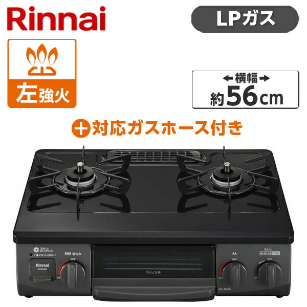 ガスコンロ プロパンガス LPガス クリスタルコート 幅56cm 左強火力 2口 据置 リンナイ Rinnai 水無し片面焼き ブラック KG35NBKL-LP LPG-0.5M9.5MM ガステーブル プロパンガス用ホース(0.5m)セット