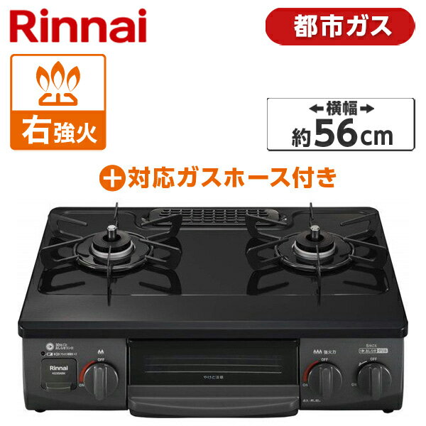  ガスコンロ 都市ガス クリスタルコート 幅56cm 右強火力 2口 据置 リンナイ Rinnai 水無し片面焼き ブラック KG35NBKR-13A + 都市ガス0.5M9.5MM ガステーブル 都市ガス用ホース(0.5m)セット