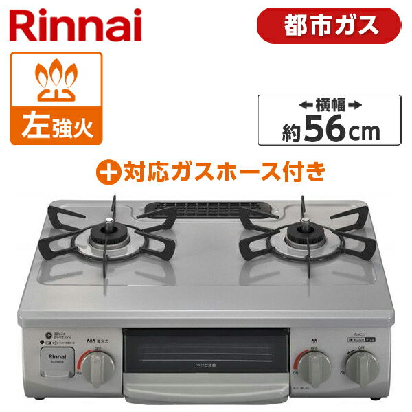 ガスコンロ 都市ガス クリスタルコート 幅56cm 左強火力 2口 据置 リンナイ Rinnai 水無し片面焼き スカイグレー KG35NGRL-13A + 都市ガス0.5M9.5MM ガステーブル 都市ガス用ホース(0.5m)セット