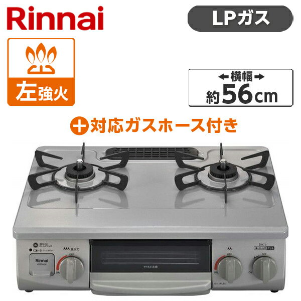 ガスコンロ プロパンガス LPガス クリスタルコート 幅56cm 左強火力 2口 据置 リンナイ Rinnai 水無し片面焼き スカイグレー KG35NGRL-LP LPG-0.5M9.5MM ガステーブル プロパンガス用ホース(0.5m)セット