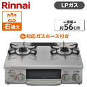 ガスコンロ プロパンガス LPガス クリスタルコート 幅56cm 右強火力 2口 据置 リンナイ Rinnai 水無し片面焼き スカイグレー KG35NGRR-LP LPG-0.5M9.5MM ガステーブル プロパンガス用ホース(0.5m)セット