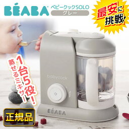 離乳食メーカー ★最安値に挑戦中★【在庫限り】 ベアバ ベビークック SOLO グレー [ BEABA ソロ 離乳食メーカー ベビーフード フードプロセッサー みじん切り スチーム スープ スムージー 便利グッズ 時短 調理 家電 コンパクト 出産祝い プレゼント ]