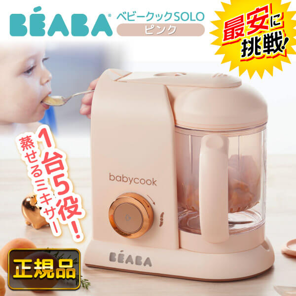 ★最安値に挑戦中★【在庫限り】 ベアバ ベビークック SOLO ピンク [ BEABA ソロ 離乳食メーカー ベビーフード フードプロセッサー みじん切り スチーム スープ スムージー 便利グッズ 時短 調理…